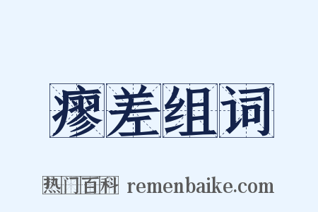 瘳差组词是什么意思的图片